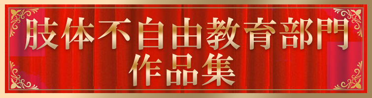 肢体不自由教育部門に在籍する児童・生徒による作品集