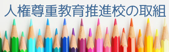 人権尊重教育推進校の取組