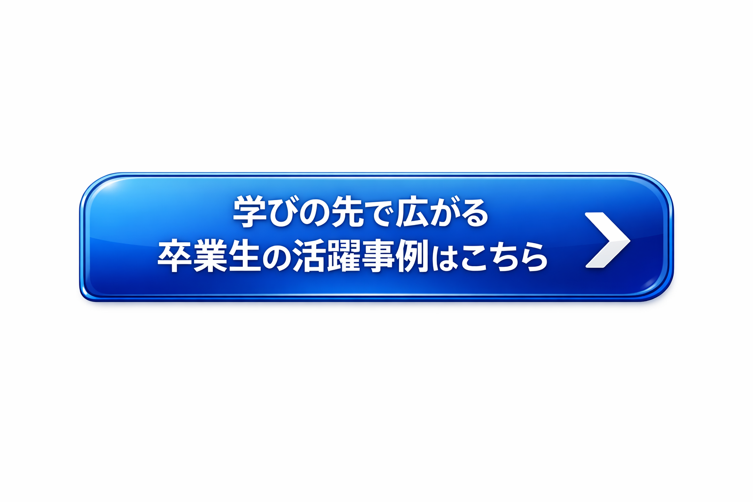 卒業生の活躍はこちら