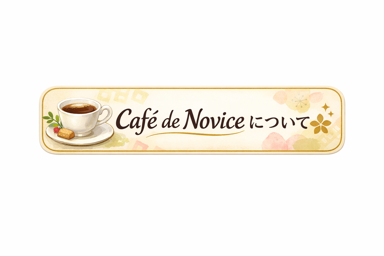 Café de Novice について